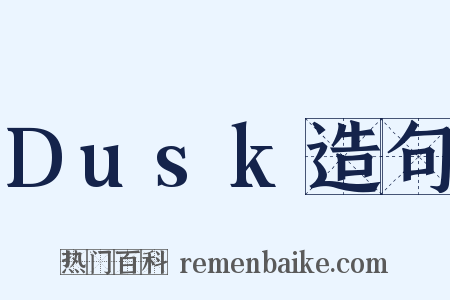 Dusk造句是什么意思的图片
